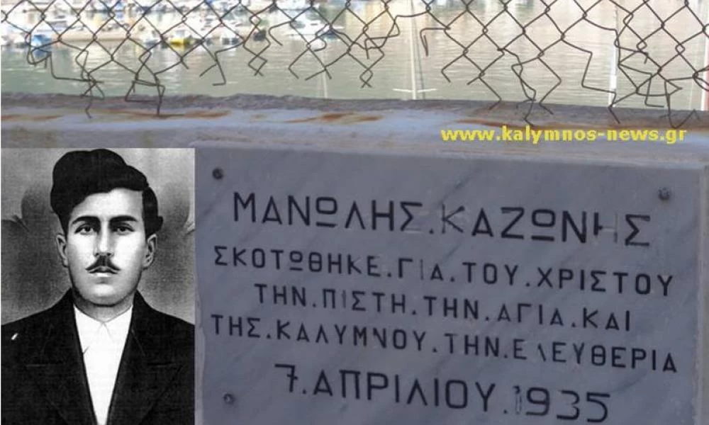 Μητρόπολη Καλύμνου: Επιμνημόσυνη δέηση στον ήρωα Εμμανουήλ Καζώνη